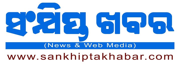 ସଂକ୍ଷିପ୍ତ ଖବର